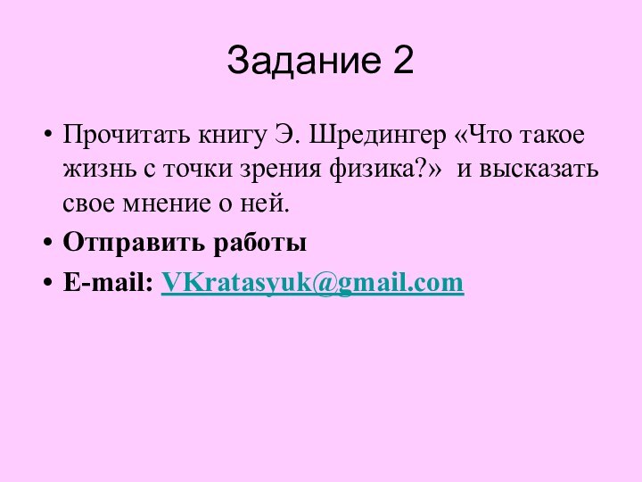 Задание 2Прочитать книгу Э. Шредингер «Что такое жизнь с точки зрения физика?»