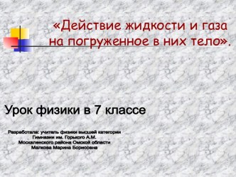 Действие жидкости и газа на погруженное в них тело 7 класс