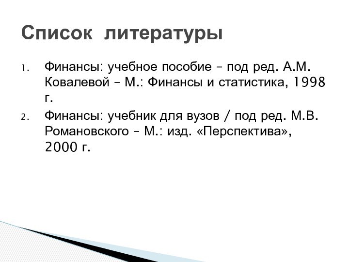 Финансы: учебное пособие – под ред. А.М.Ковалевой – М.: Финансы и статистика,