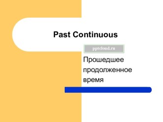 Past Continuous