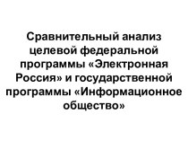 Сравнительный анализ целевой федеральной программы Электронная Россия и государственной программы Информационное общество