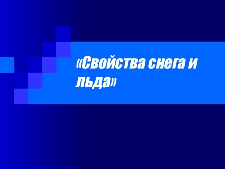 «Свойства снега и льда»