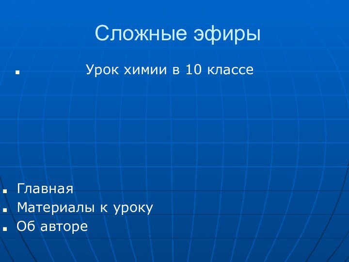 Сложные эфиры      Урок химии в 10 классеГлавнаяМатериалы к урокуОб авторе