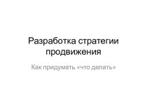 Разработка стратегии продвижения