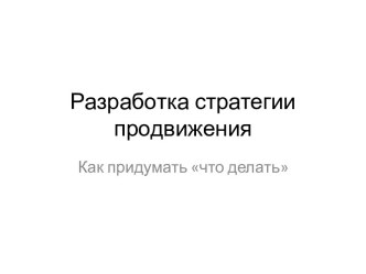 Разработка стратегии продвижения