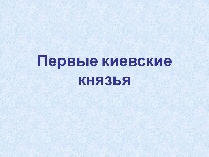 Первые киевские князья