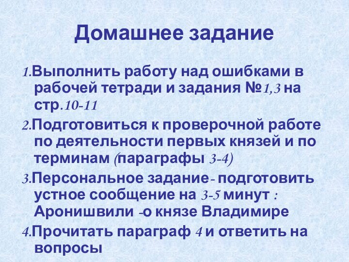 Домашнее задание1.Выполнить работу над ошибками в рабочей тетради и задания №1,3 на