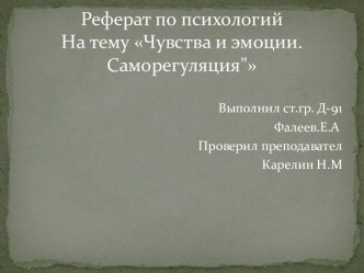 Реферат по психологийНа тему Чувства и эмоции.Саморегуляция