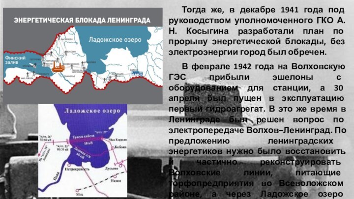 Тогда же, в декабре 1941 года под руководством уполномоченного ГКО А.Н. Косыгина