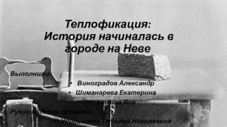 Теплофикация: История начиналась в городе на Неве