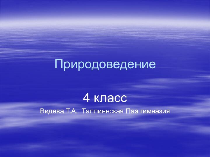 Природоведение 4 классВидева Т.А. Таллиннская Паэ гимназия