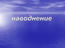 Наводнение