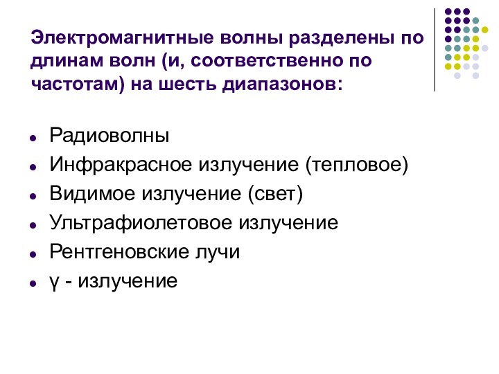 Электромагнитные волны разделены по длинам волн (и, соответственно по частотам) на шесть