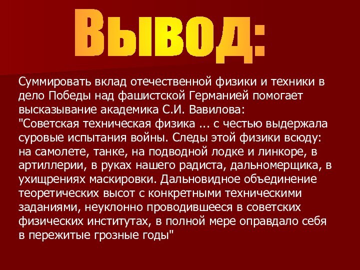 Суммировать вклад отечественной физики и техники вдело Победы над фашистской Германией помогаетвысказывание