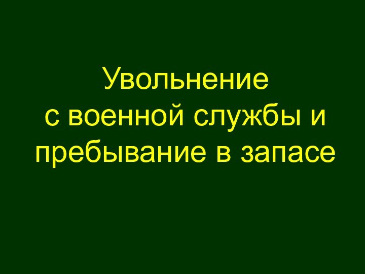 Увольнение с военной службы и пребывание в запасе