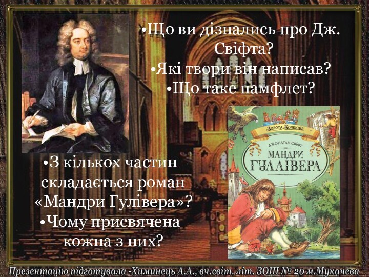 Що ви дізнались про Дж.Свіфта?Які твори він написав?Що таке памфлет?З кількох частин