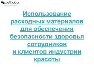 Использование расходных материалов для обеспечения безопасности здоровья сотрудников и клиентов индустрии красоты