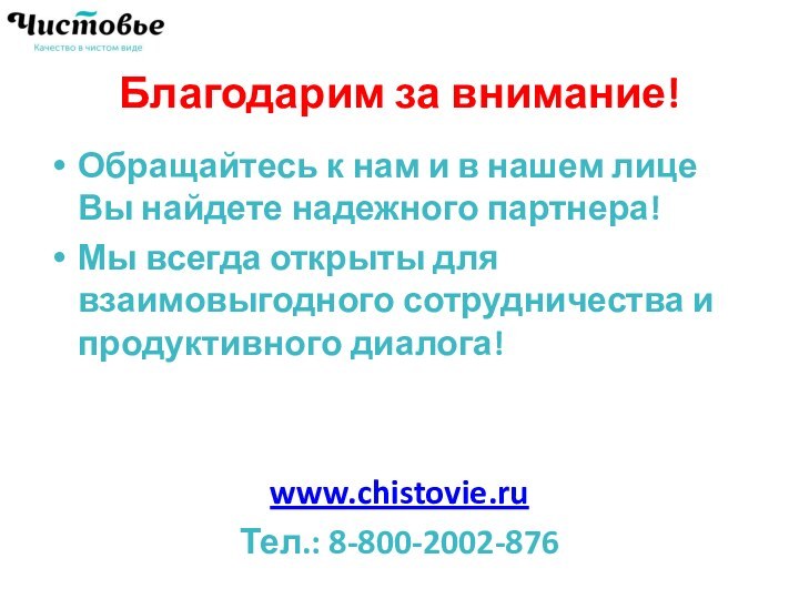 Благодарим за внимание!Обращайтесь к нам и в нашем лице  Вы найдете