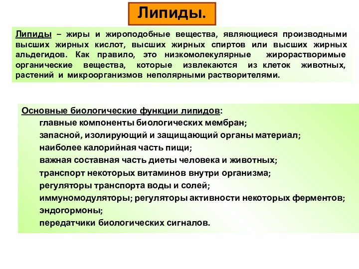 Липиды.Липиды – жиры и жироподобные вещества, являющиеся производными высших жирных кислот, высших