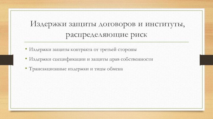 Издержки защиты договоров и институты, распределяющие риск Издержки защиты контракта от