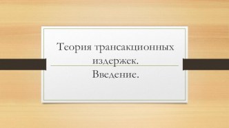 Теория трансакционных издержек.Введение.