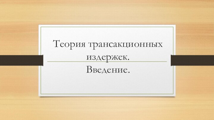 Теория трансакционных издержек. Введение.