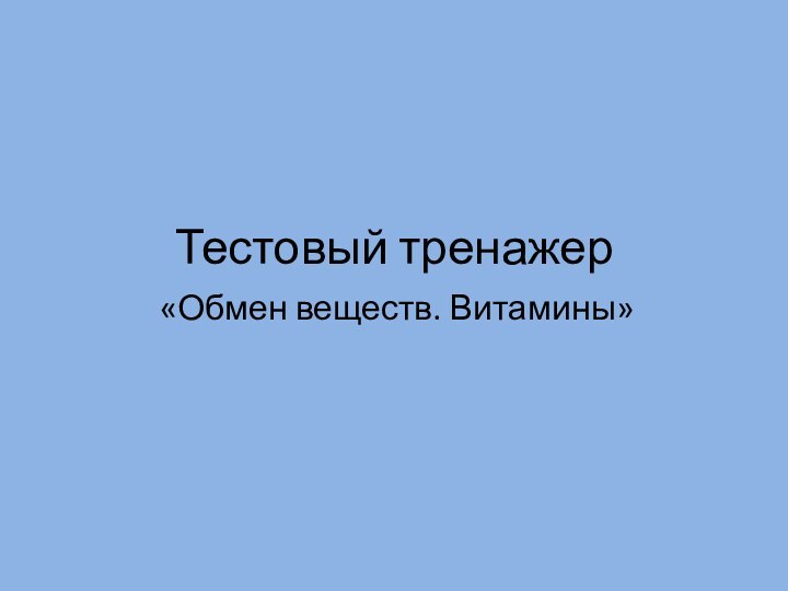 Тестовый тренажер«Обмен веществ. Витамины»