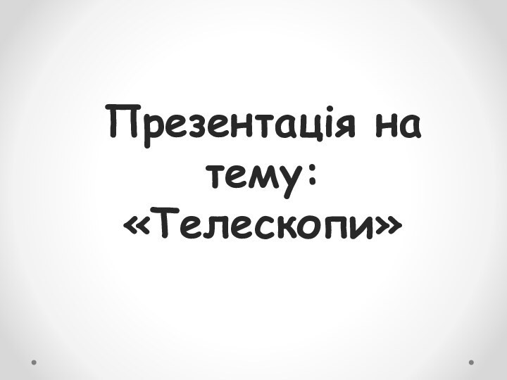 Презентація на тему: «Телескопи»