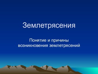 Понятие и причины возникновения землетрясений