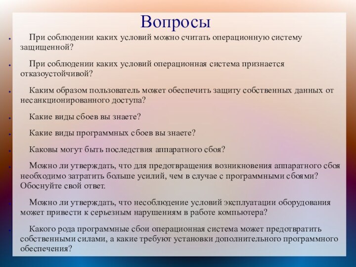 Вопросы  При соблюдении каких условий можно считать операционную систему защищенной?