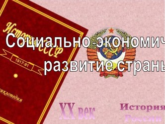 СССР после войны и социально-экономическое развитие