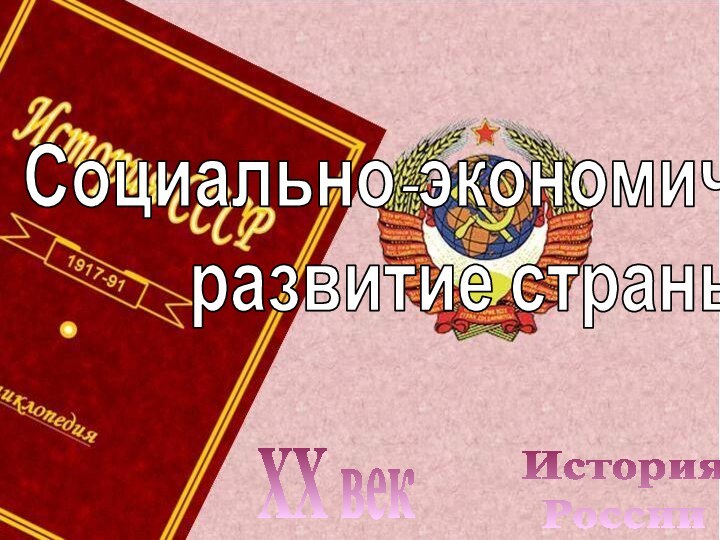 История РоссииXX векСоциально-экономическое развитие страны