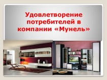 Удовлетворение потребителей в компании Мунель