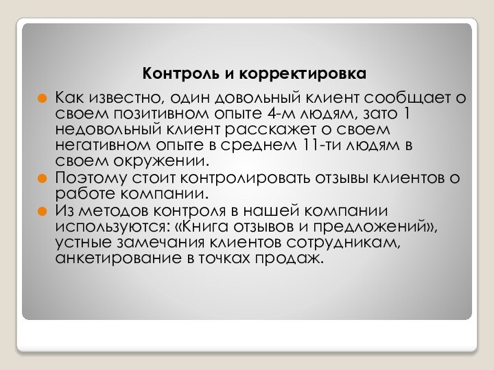 Контроль и корректировкаКак известно, один довольный клиент сообщает о своем позитивном опыте