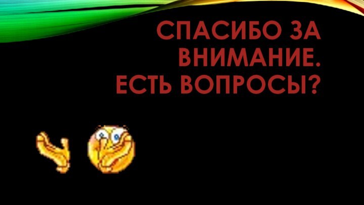 спасибо за внимание.  Есть вопросы?