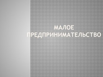 Малое предпринимательство