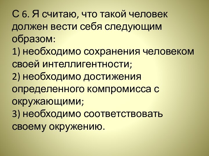 С 6. Я считаю, что такой человек должен вести себя следующим образом: