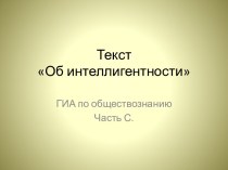 Об интеллигентности