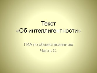 Об интеллигентности