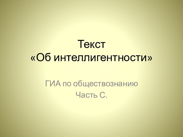 Текст  «Об интеллигентности» ГИА по обществознанию Часть С.