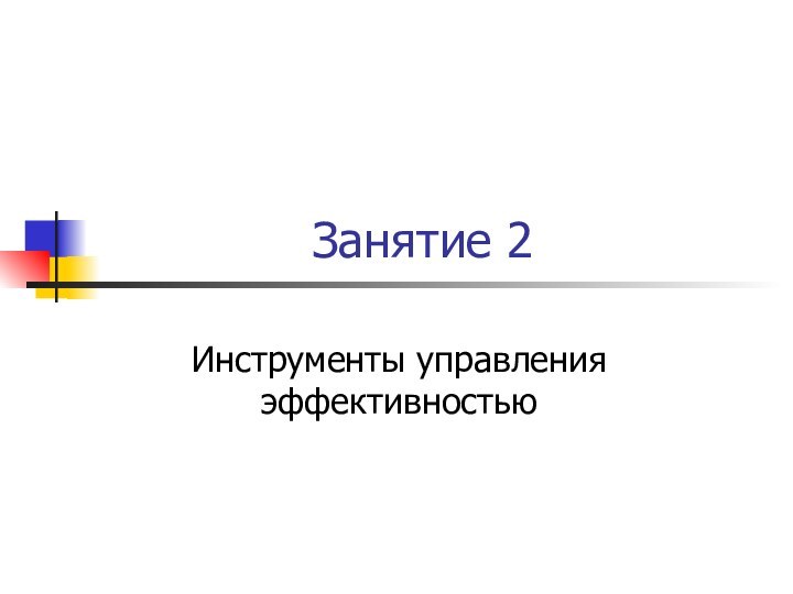 Занятие 2Инструменты управления эффективностью