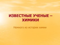 Известные ученые-химики