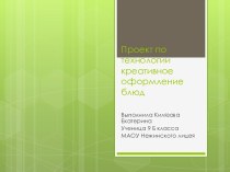 Проект по технологии креативное оформление блюд