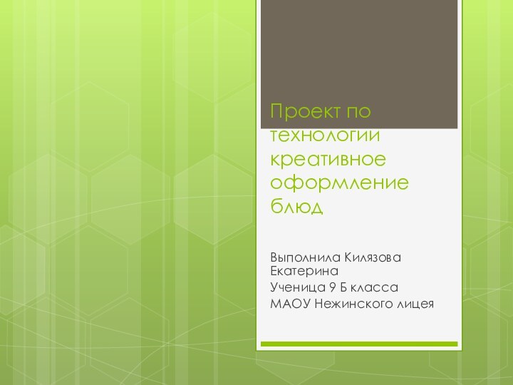 Проект по технологии креативное оформление