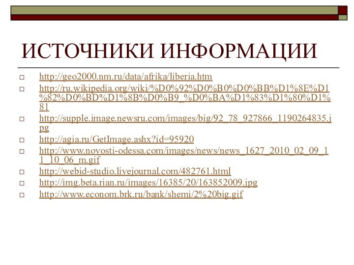 ИСТОЧНИКИ ИНФОРМАЦИИhttp://geo2000.nm.ru/data/afrika/liberia.htmhttp://ru.wikipedia.org/wiki/%D0%92%D0%B0%D0%BB%D1%8E%D1%82%D0%BD%D1%8B%D0%B9_%D0%BA%D1%83%D1%80%D1%81http://supple.image.newsru.com/images/big/92_78_927866_1190264835.jpghttp://agia.ru/GetImage.ashx?id=95920http://www.novosti-odessa.com/images/news/news_1627_2010_02_09_11_10_06_m.gifhttp://webid-studio.livejournal.com/482761.htmlhttp://img.beta.rian.ru/images/16385/20/163852009.jpghttp://www.econom.brk.ru/bank/shemi/2%20big.gif