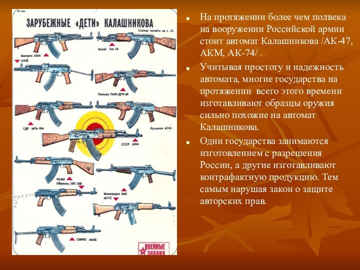 На протяжении более чем полвека на вооружении Российской армии стоит автомат Калашникова