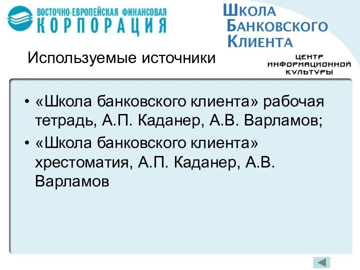 Используемые источники«Школа банковского клиента» рабочая тетрадь, А.П. Каданер, А.В. Варламов;«Школа банковского клиента»