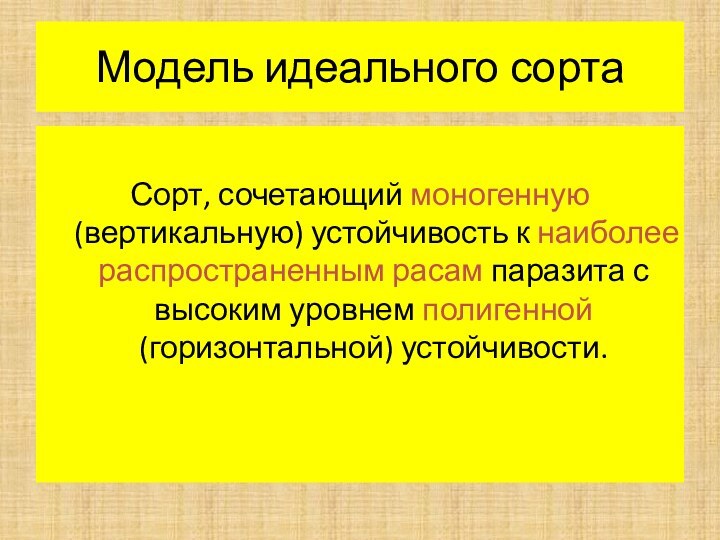 Модель идеального сортаСорт, сочетающий моногенную (вертикальную) устойчивость к наиболее распространенным расам паразита