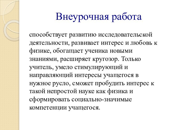 Внеурочная работа способствует развитию исследовательской деятельности, развивает интерес и любовь к физике,