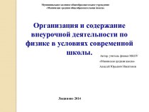 Организация и содержание внеурочной деятельности по физике в условиях современной школы.